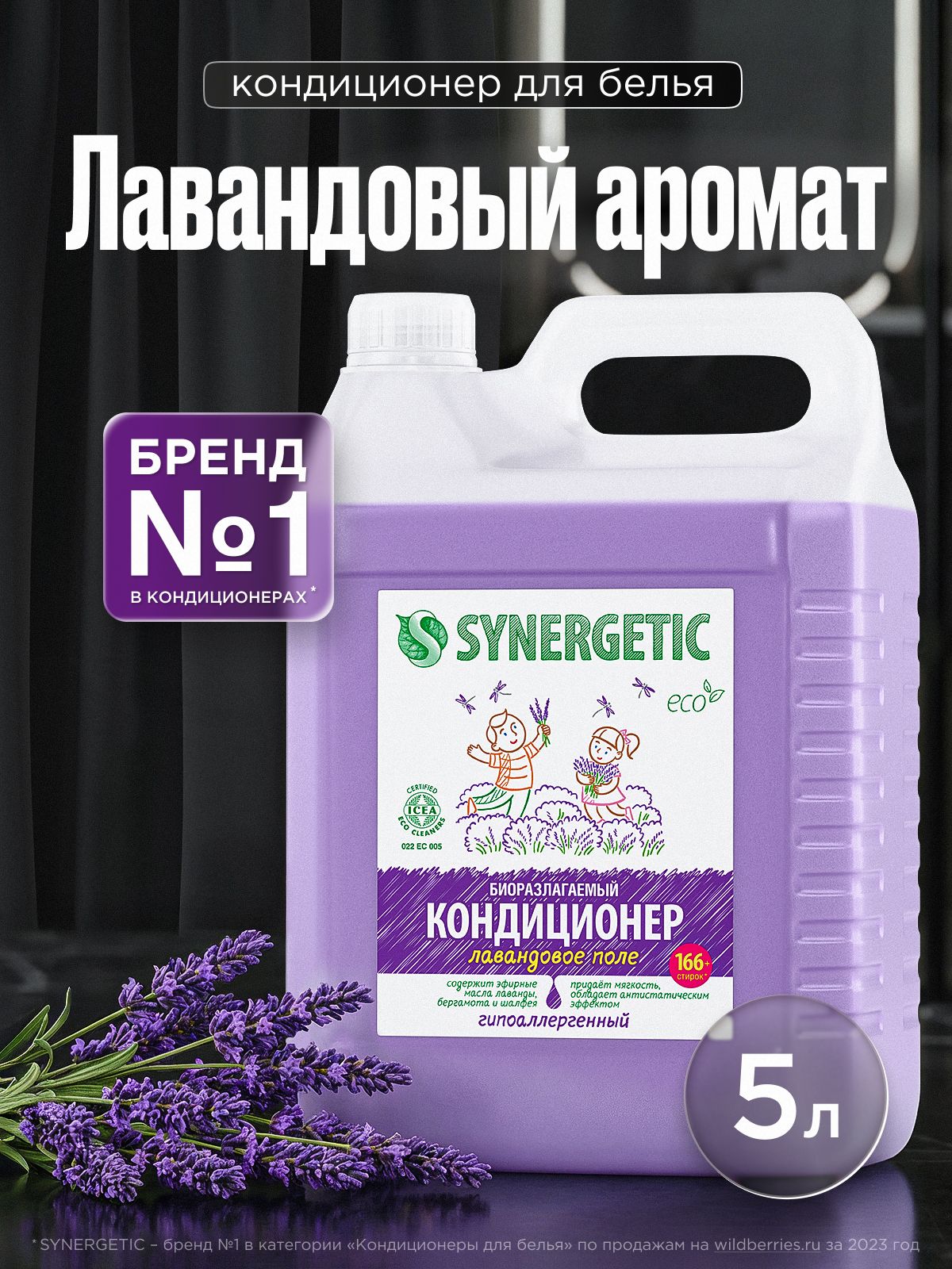 Кондиционер для белья ЛАВАНДА 5л SYNERGETIC гипоаллергенный, эко, концентрат, ополаскиватель для стирки, 166 стирок