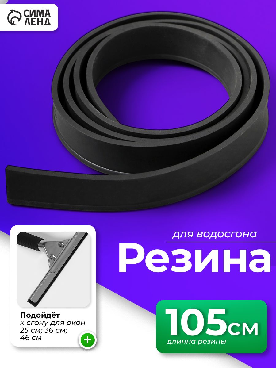 Сменная резинка для водосгона, комплектующее для мытья окон, цвет черный, длина 105 см