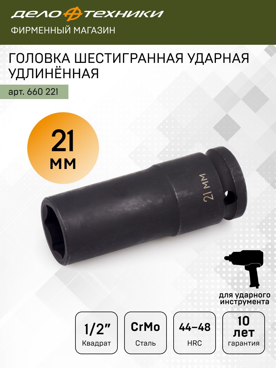 Головка торцевая 21 мм (1/2") 6 гр. колесная ударная высокая (ДТ)