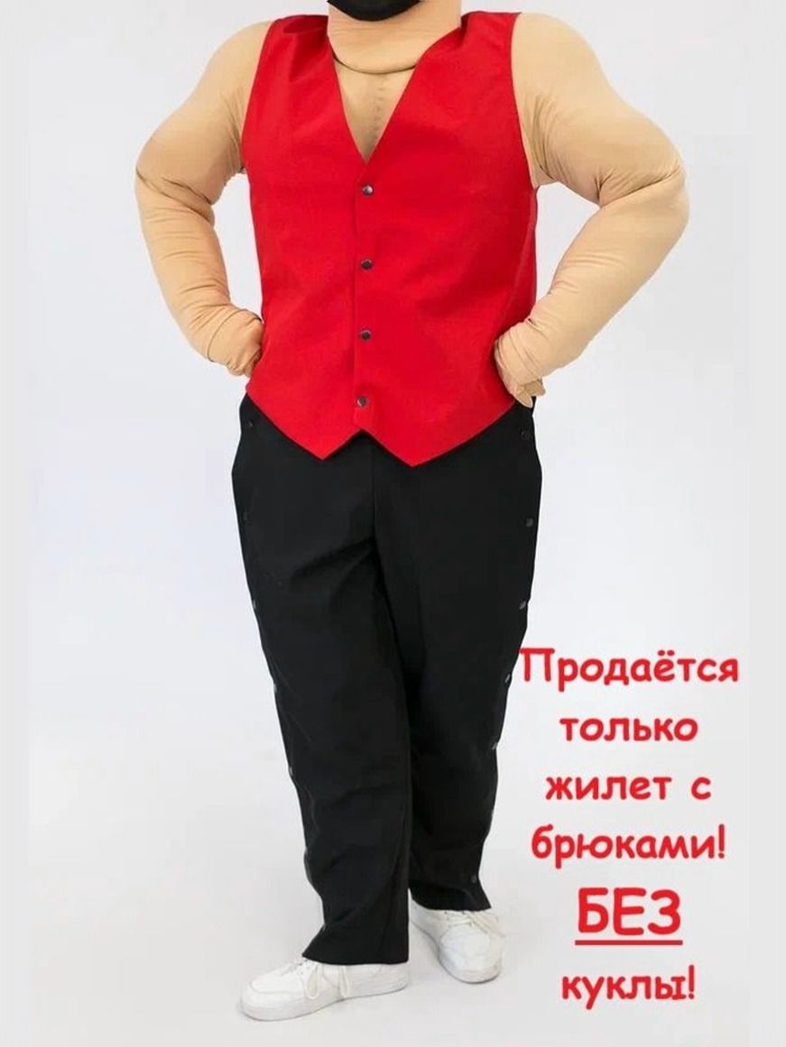 Красный жилет и брюки на ростовую куклу Стриптизер размером 44-46