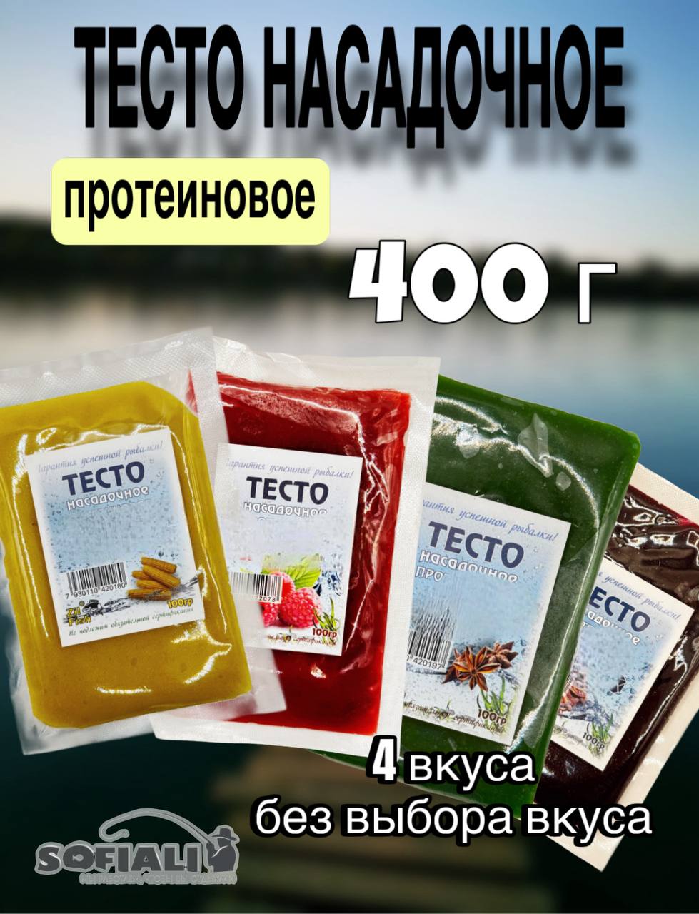 Тестонасадочноепротеиновоеввакууме,длярыбалки4шт.