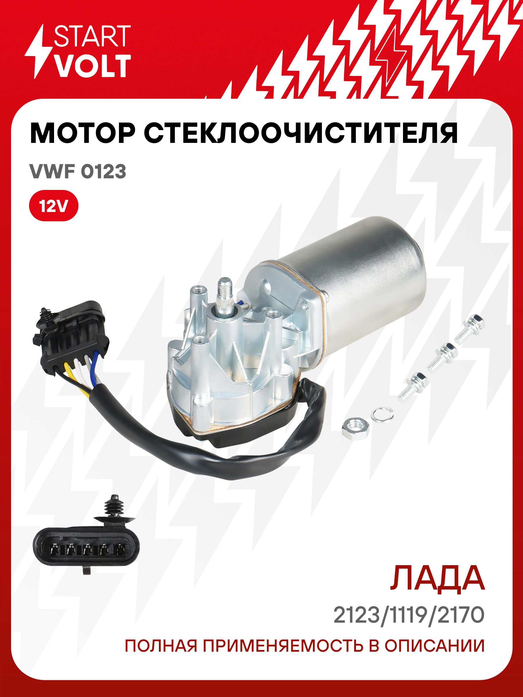 Моторедуктор стеклоочистителя 2123,2170,1118 "СтартВОЛЬТ"(VWF 0123)