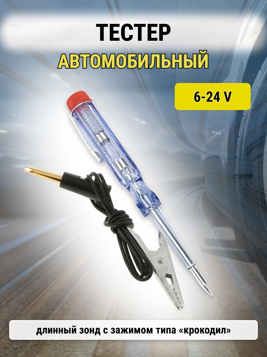Автомобильнаяручка-тестертокасдлиннымщупомизажимомкрокодил6-24V,пробникнапряженияицепи
