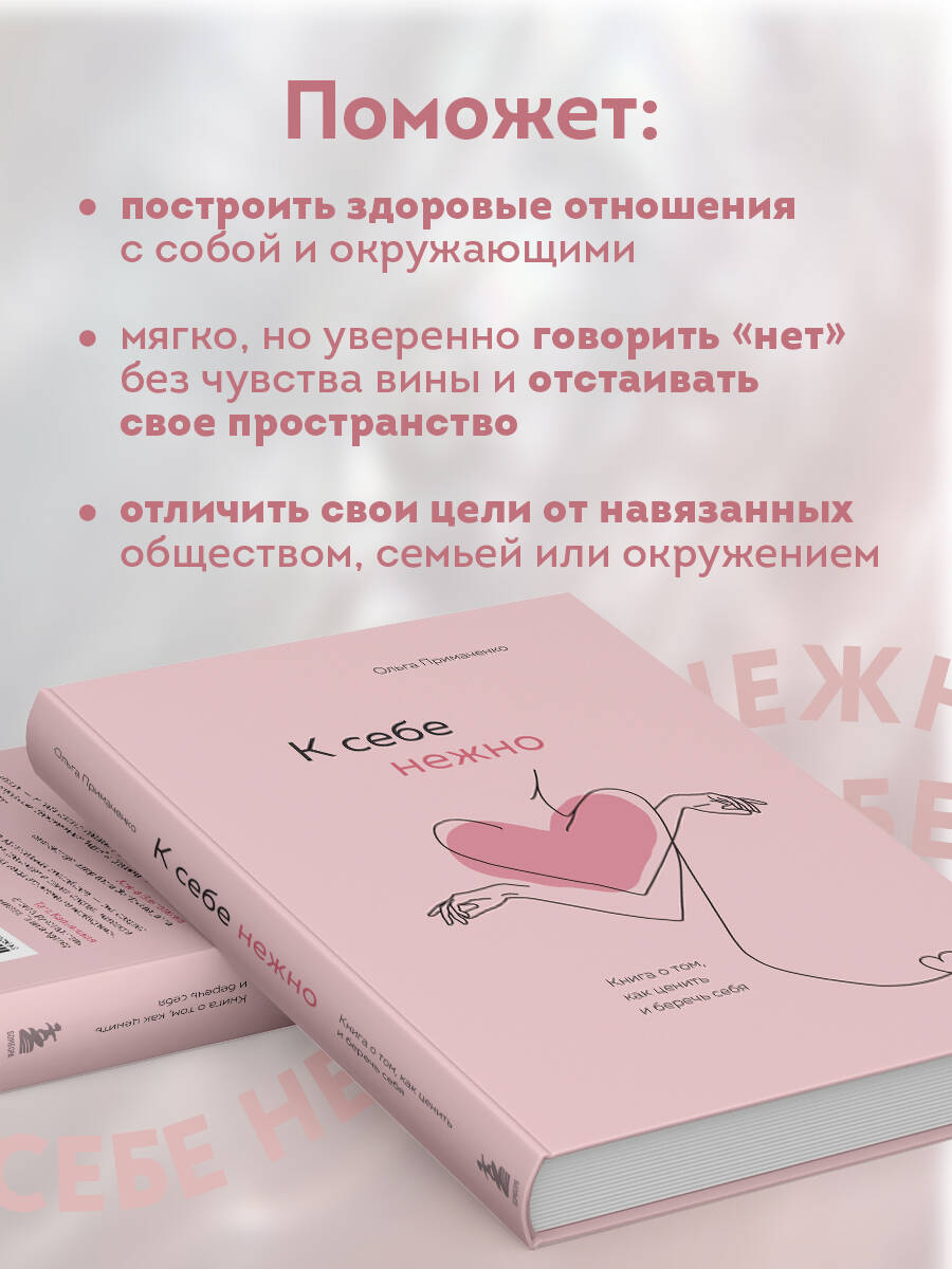 К себе нежно. Книга о том, как ценить и беречь себя | Be Gentle with Yourself: A Book on How to Value and Care for Yourself - Ozon image 2