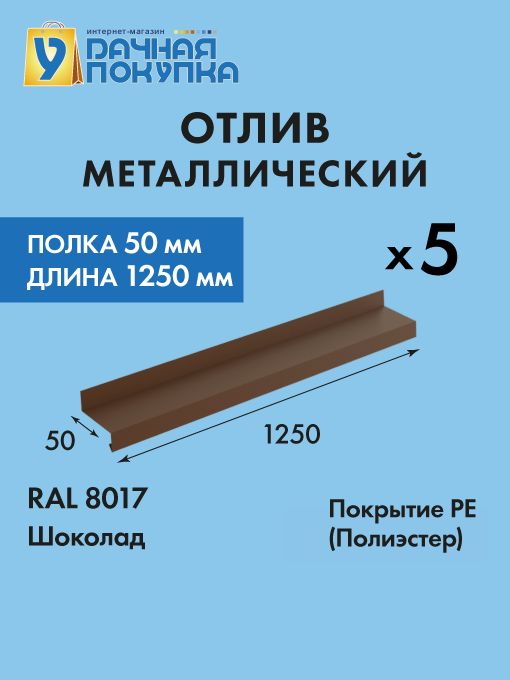 Отливоконный/длина1250ммширина50мм/5штук/цветТемно-коричневый(RAL8017)/Отливдляцоколя
