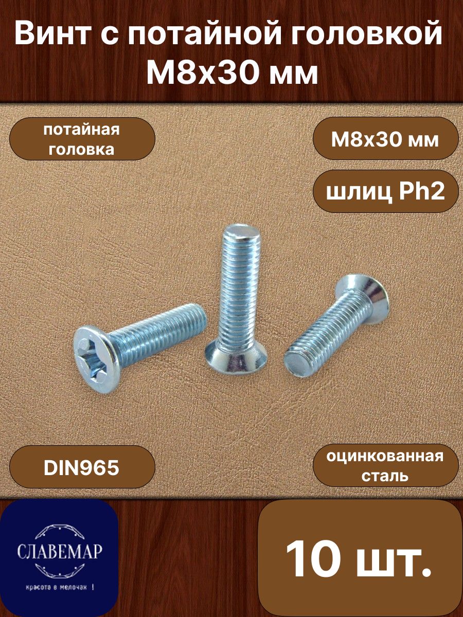 Винт М 8*1 25*25 потай. крест (DIN 965)(уп. 50 шт)