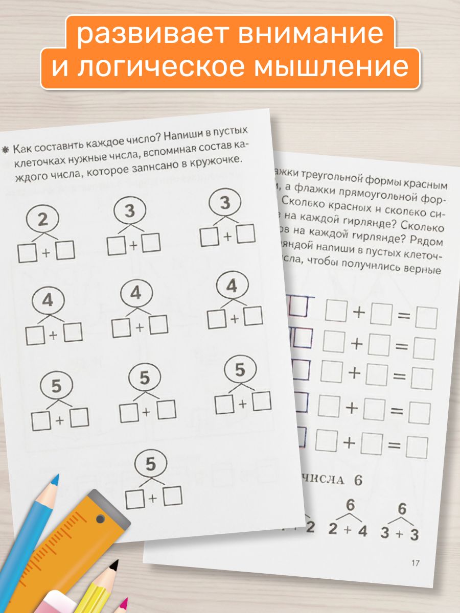 Рабочая тетрадь. Изучаем состав чисел (для детей 5-6 лет) | Workbook: Learning Number Composition (Ages 5-6) - Ozon image 3
