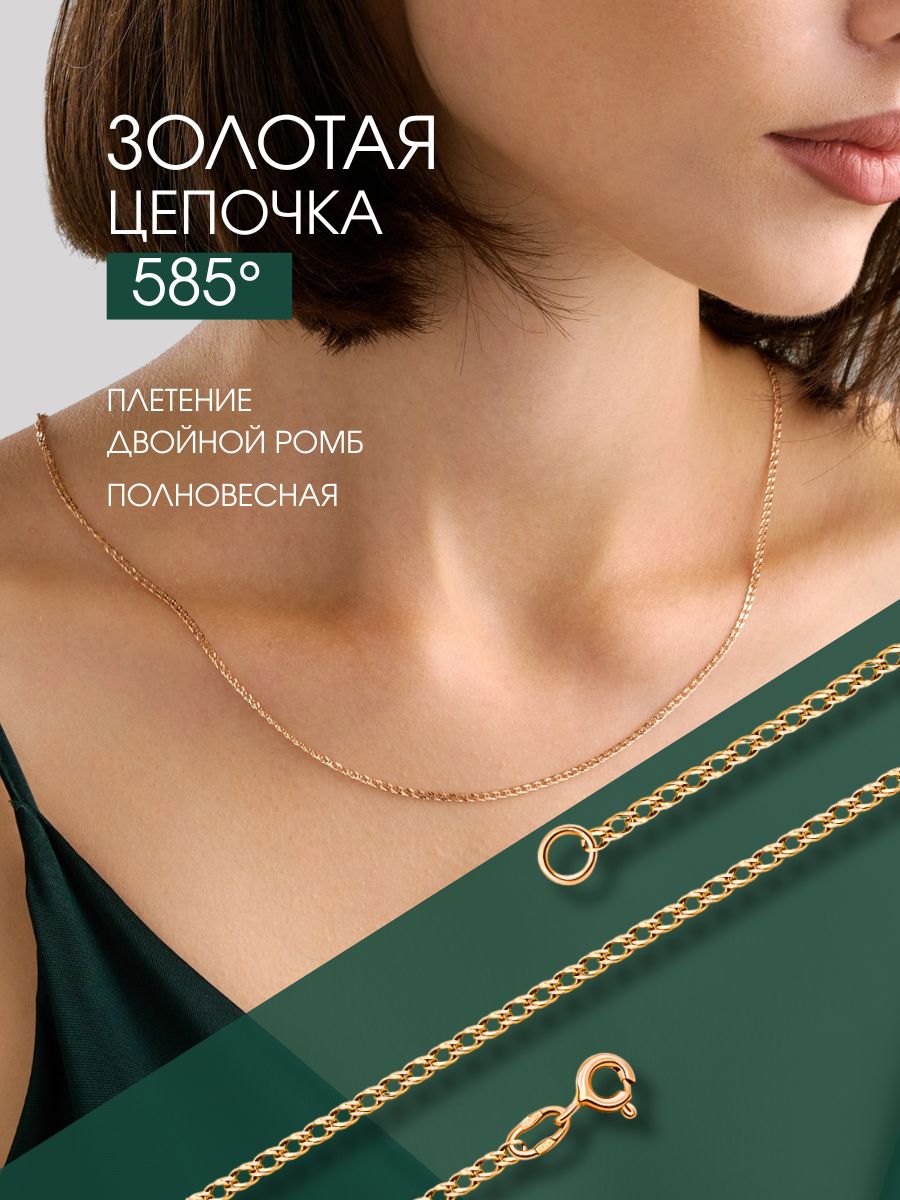 Золотая цепочка на шею 585, плетение двойной ромб