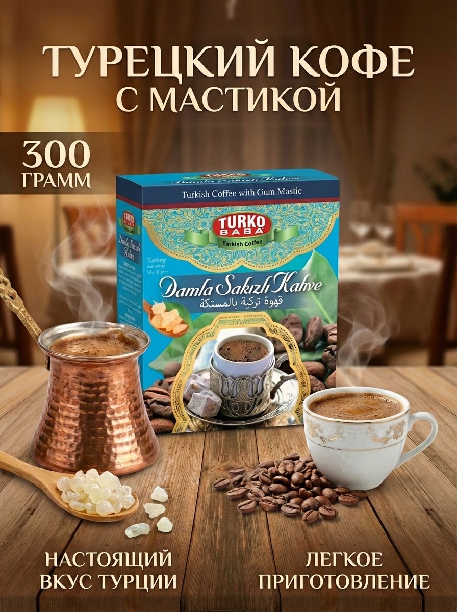 Ruslan Turko Кофе турецкий Turko Baba с мастикой 300 грамм купить на OZON по низкой ...