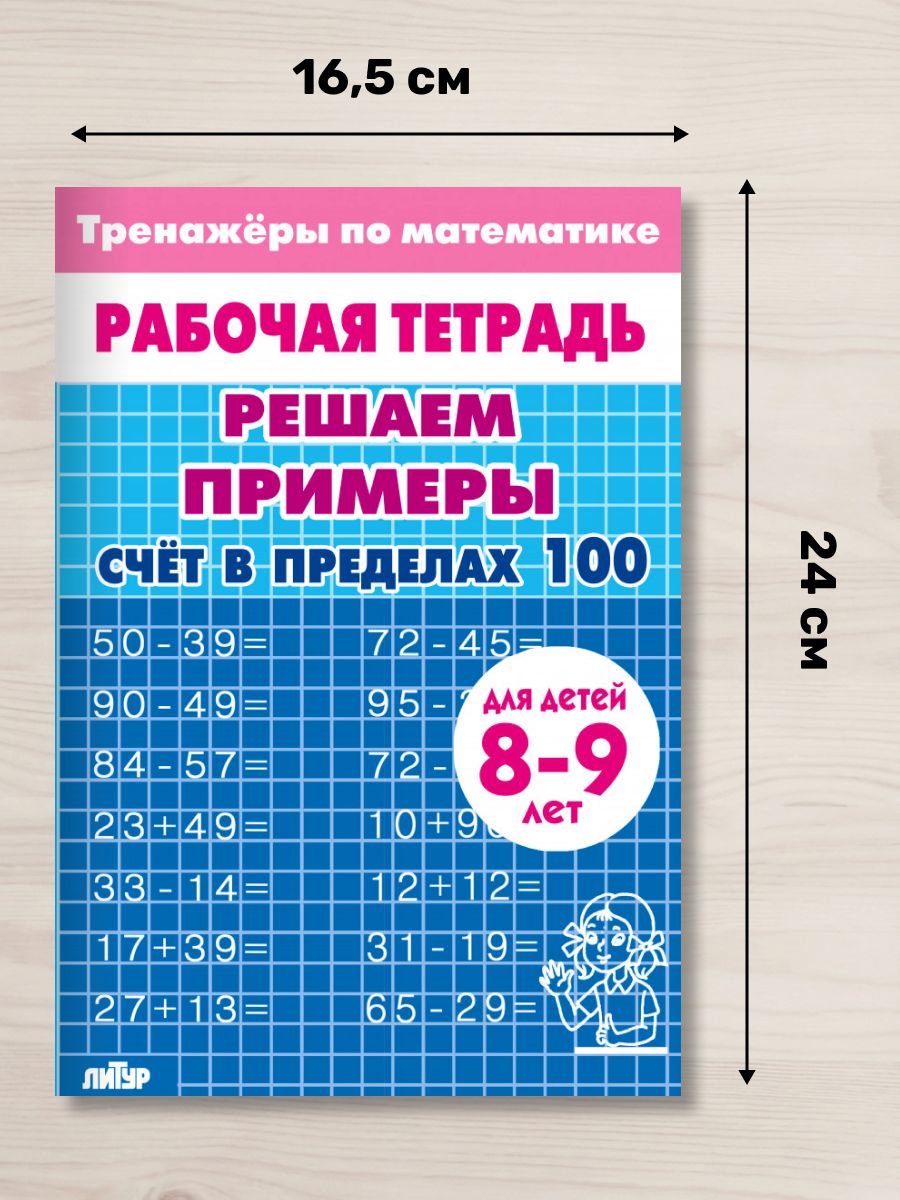 Рабочая тетрадь. Тренажеры по математике. Решаем примеры. Счет в пределах 100. Для детей 8-9 лет | Math Practice Book: Math Trainer Series - Column Multiplication and Division (32 pages) - Ozon image 1