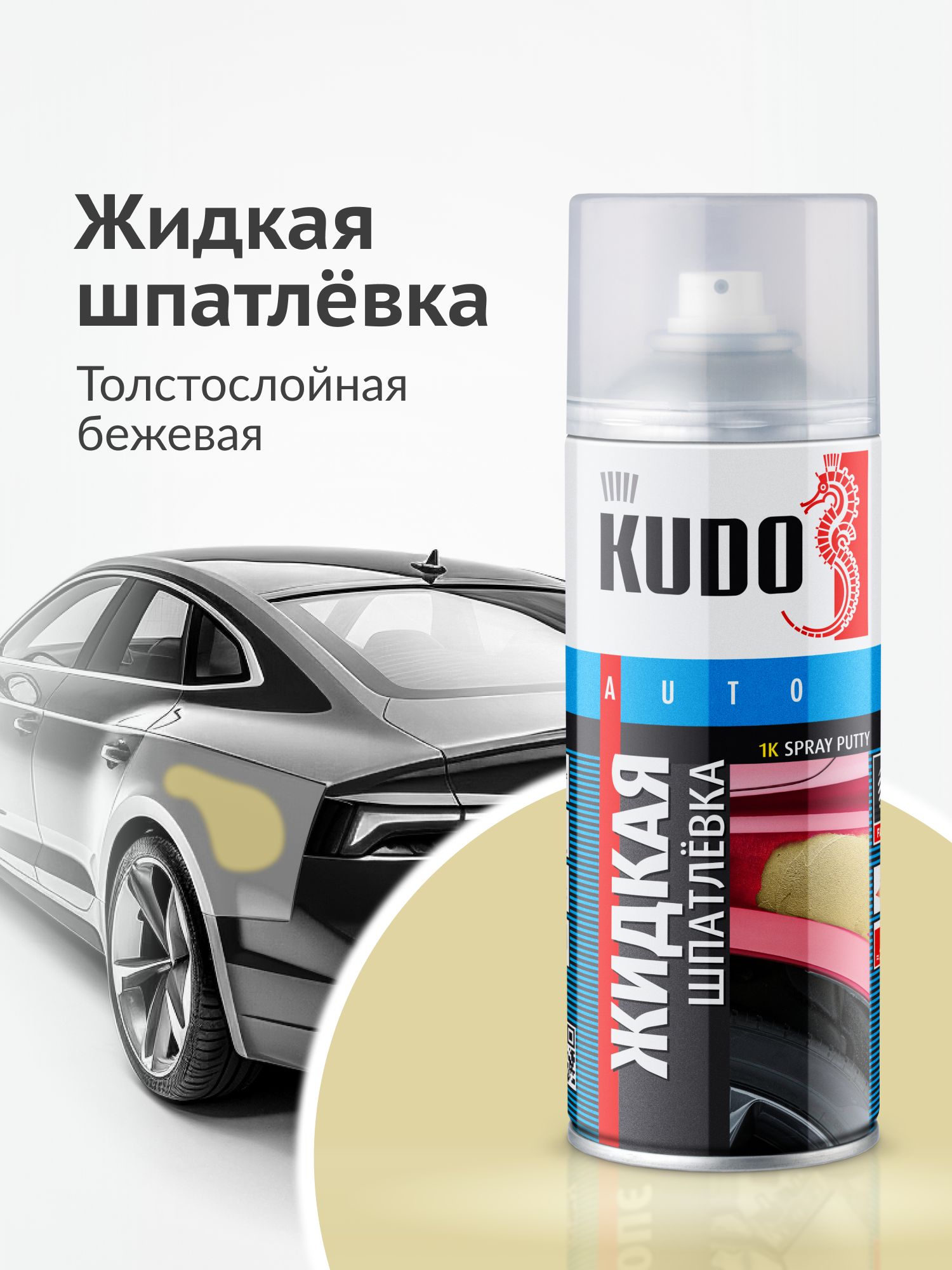 KUDO 汽车原子灰, 520 毫升, 1 个, 米色