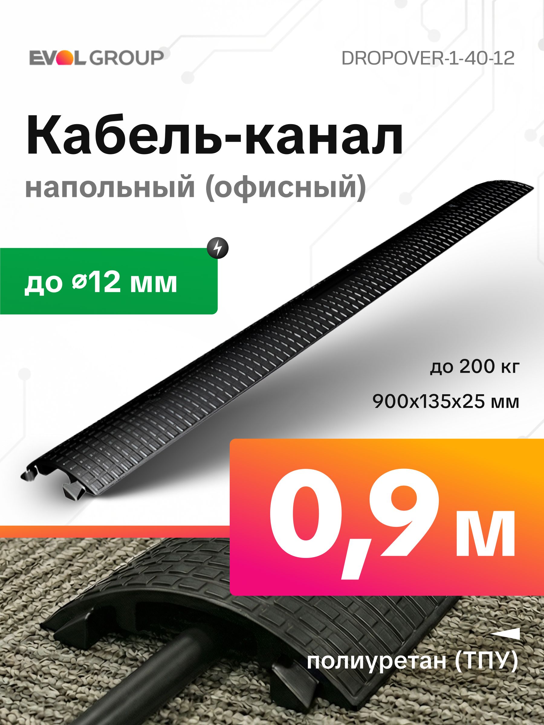 Напольныйкабель-канал(Трап)ОФИСНЫЙ40х12мм,защитапроводовдляпешеходов(ТПУбездна),Dropover