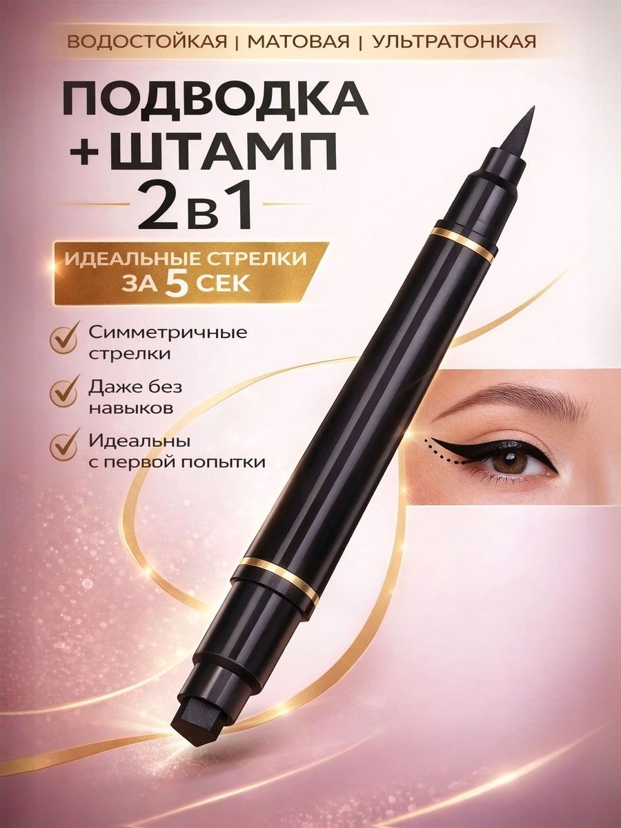 Подводка для глаз черная водостойкая фломастер штамп 2в1 купить на OZON ...