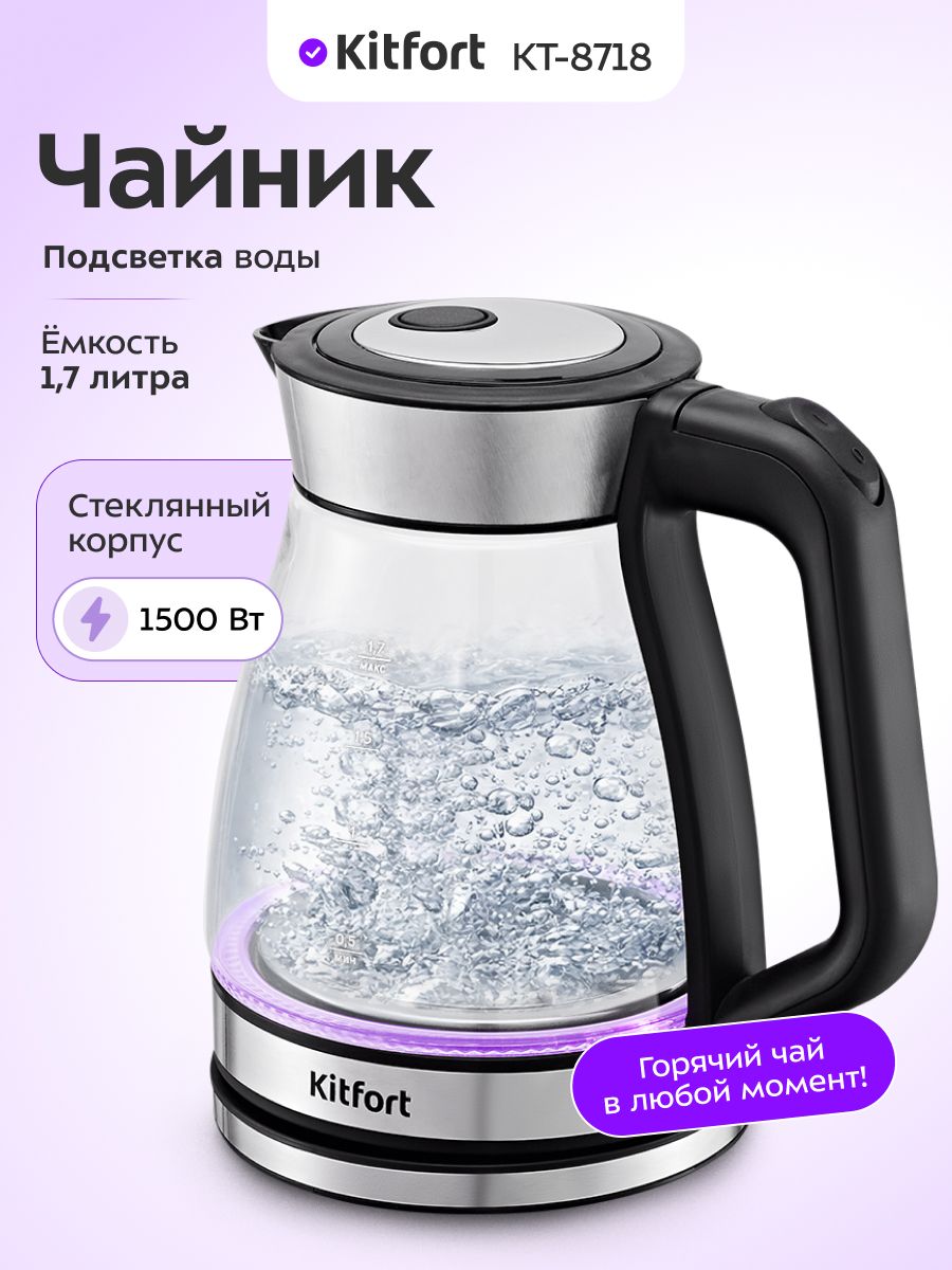 ЧайникэлектрическийстеклянныйKitfortКТ-8718-1.7л