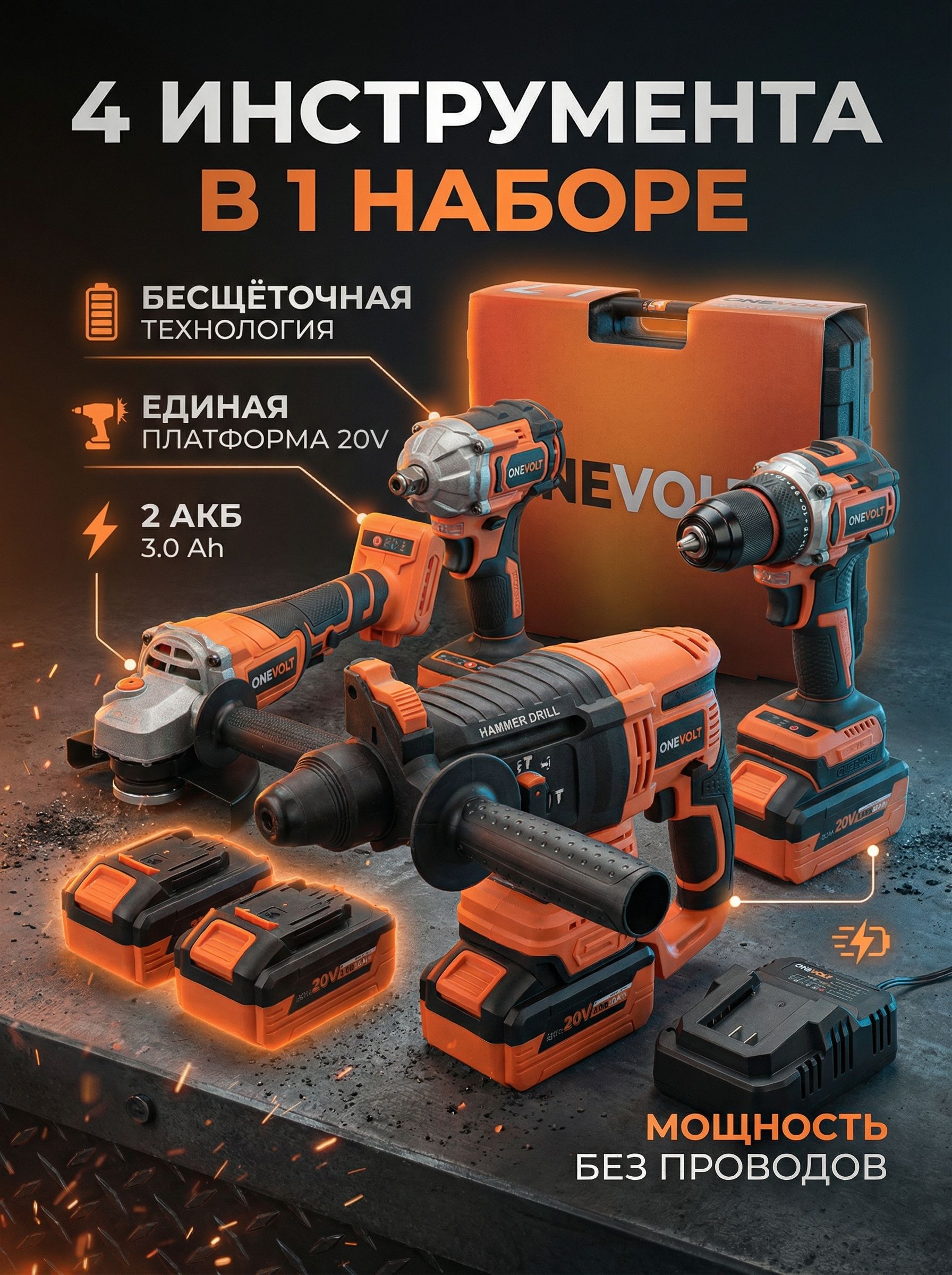 ONEVOLTНабораккумуляторногоинструмента4в1,бесщеточный,20V3.0Ah,перфоратор,гайковерт,шуруповерт,УШМ