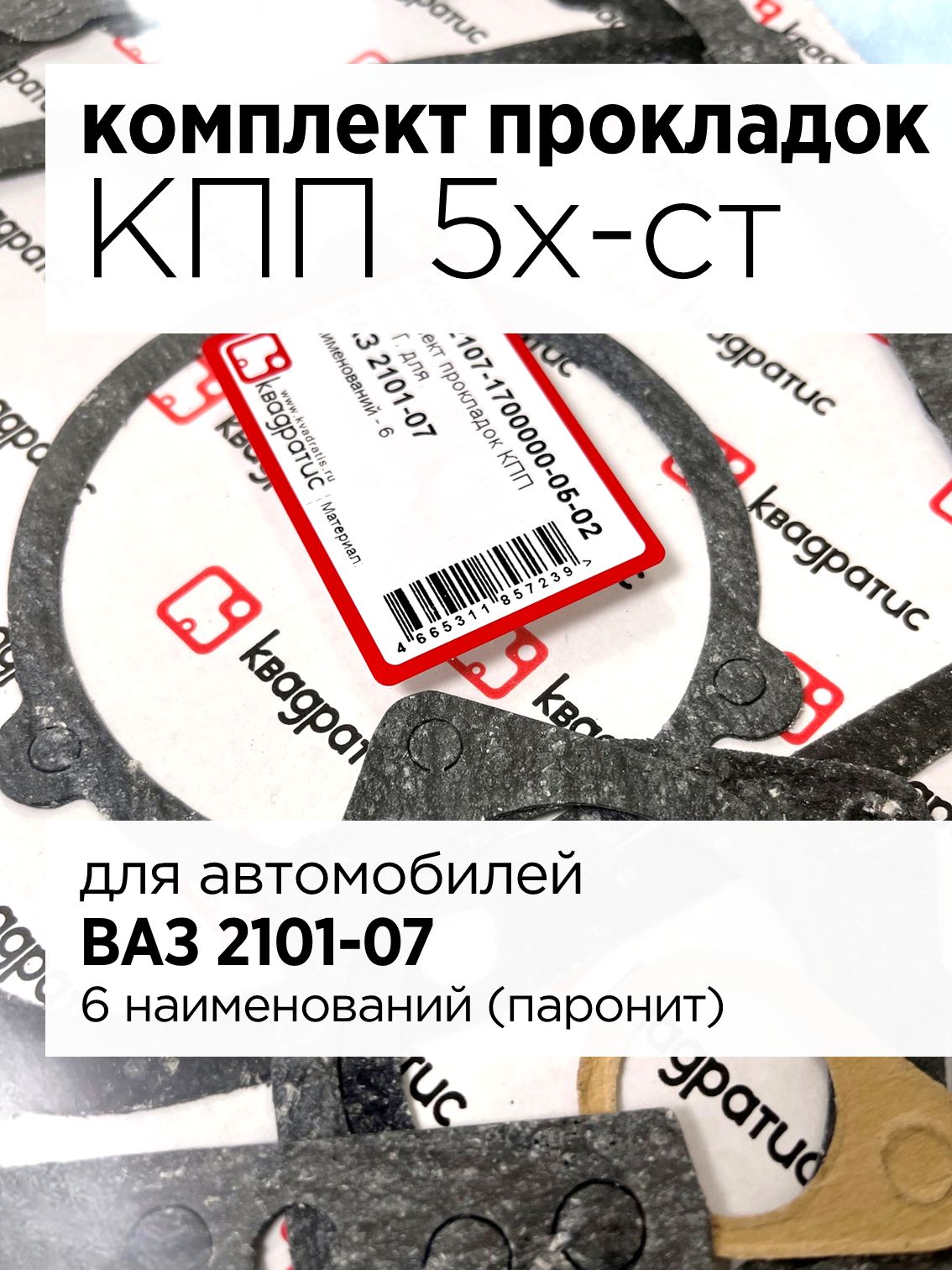 К-т прокладок КПП 5х-ст. (паронит) ВАЗ 2101-07 (6 наим.)