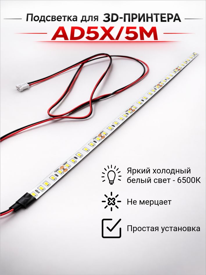 Подсветкадля3DпринтераFlashForgeAD5XиFlashForgeAdventurer5m