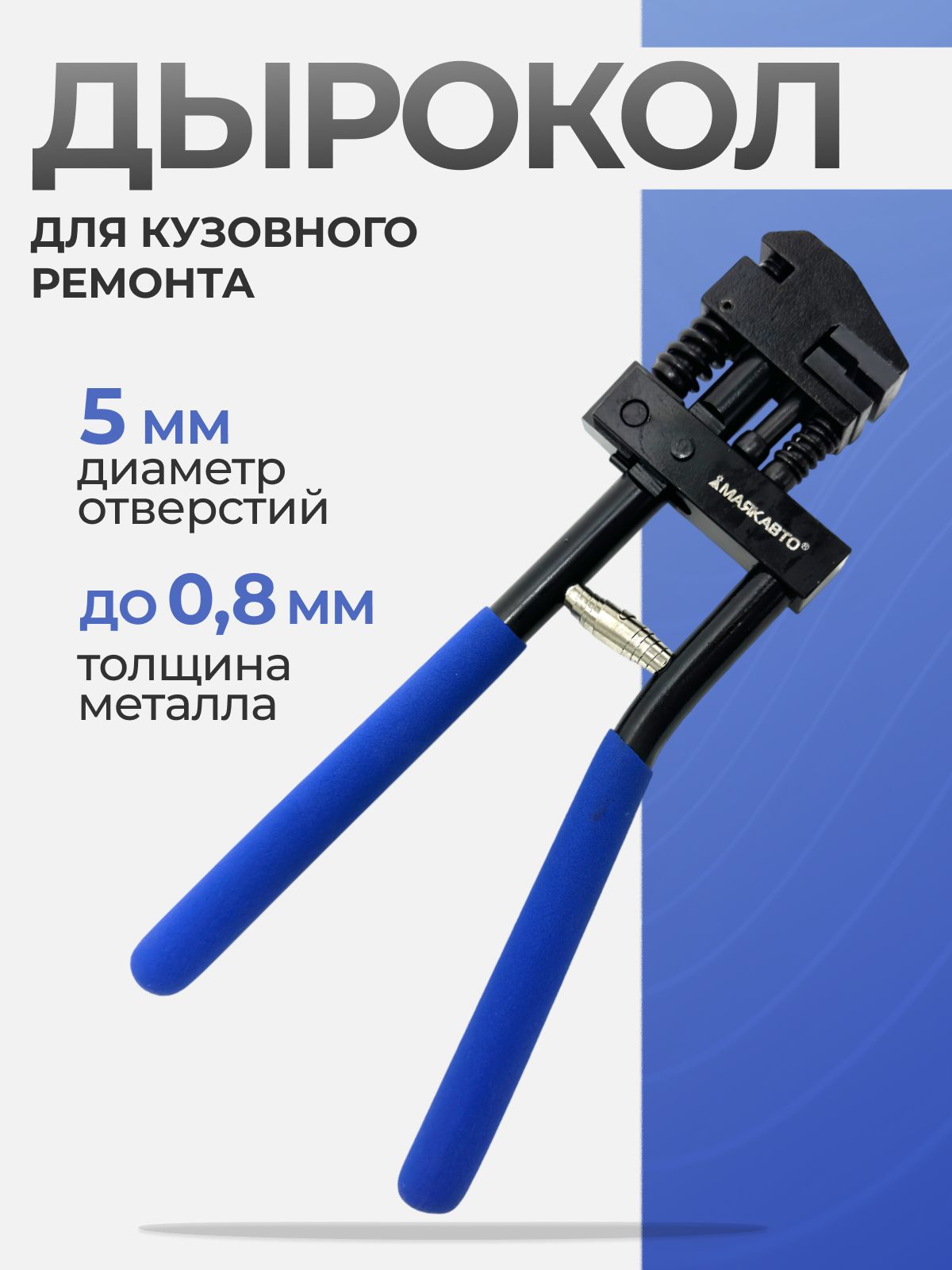 Дыроколдлякузовногоремонта5мм/Кромкогибавтомобильный,41007вт/МаякАвто