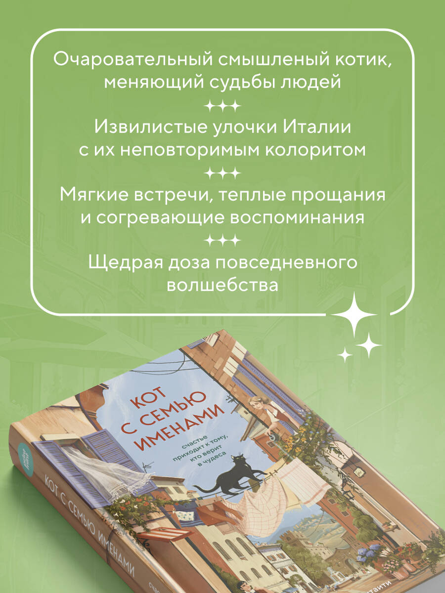 Кот с семью именами. Счастье приходит к тому, кто верит в чудеса | The Cat with Seven Names. Happiness Comes to Those Who Believe in Miracles - Ozon image 4