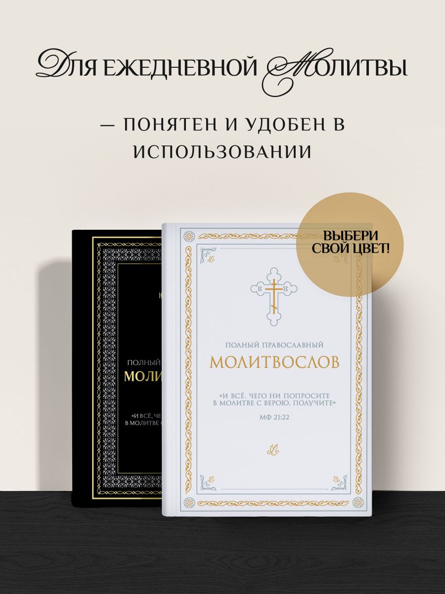 Полный православный молитвослов (молитвы) | Complete Orthodox Prayer Book - Ozon image 4