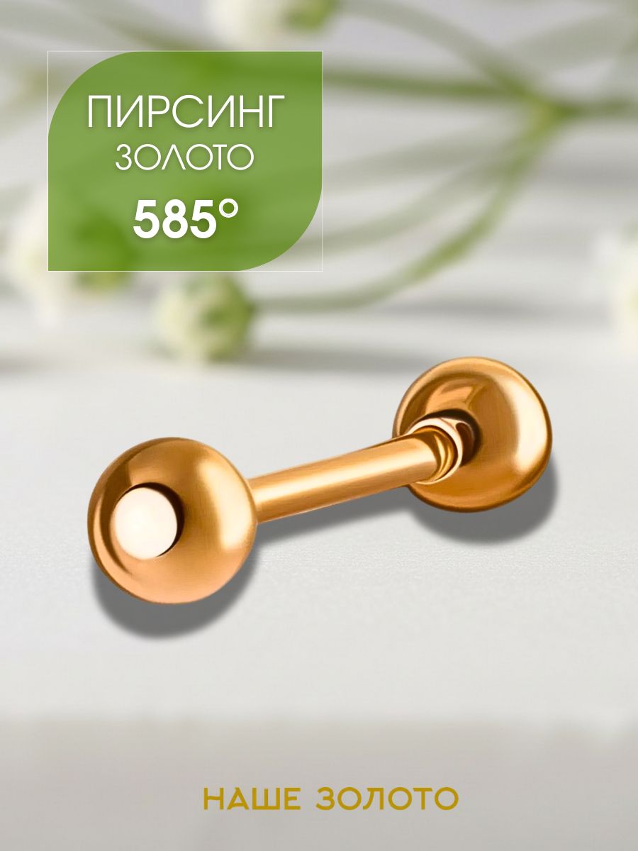 Пирсинг золотой 585 штанга