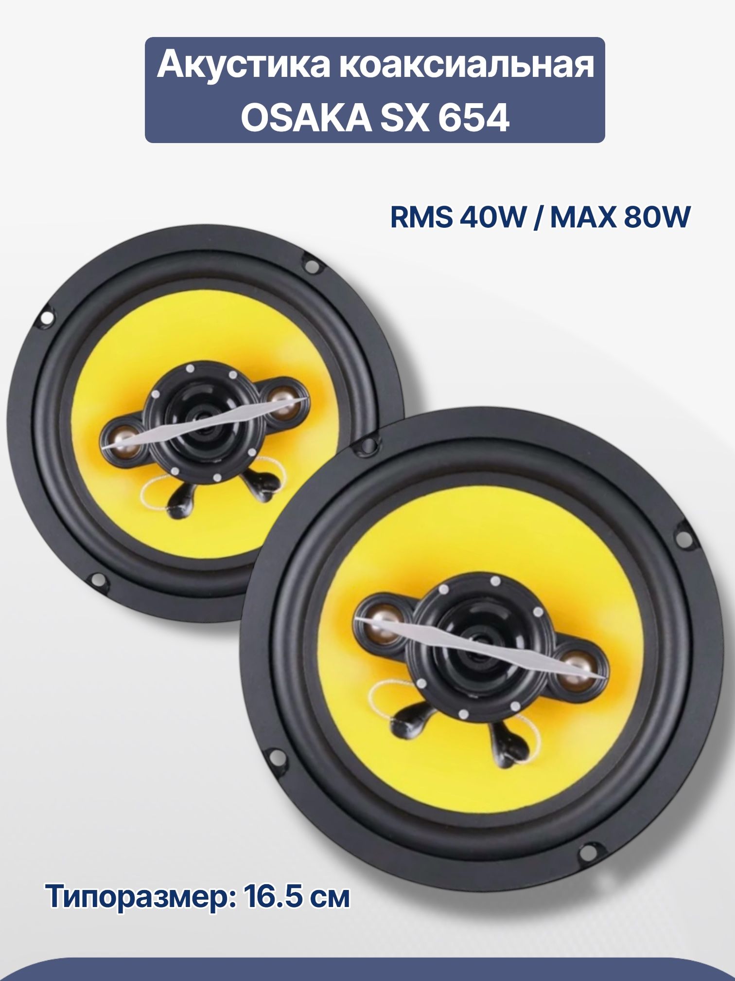 OSAKA SX 654 Акустика коаксиальная RMS 40W / 80W колонки в машину