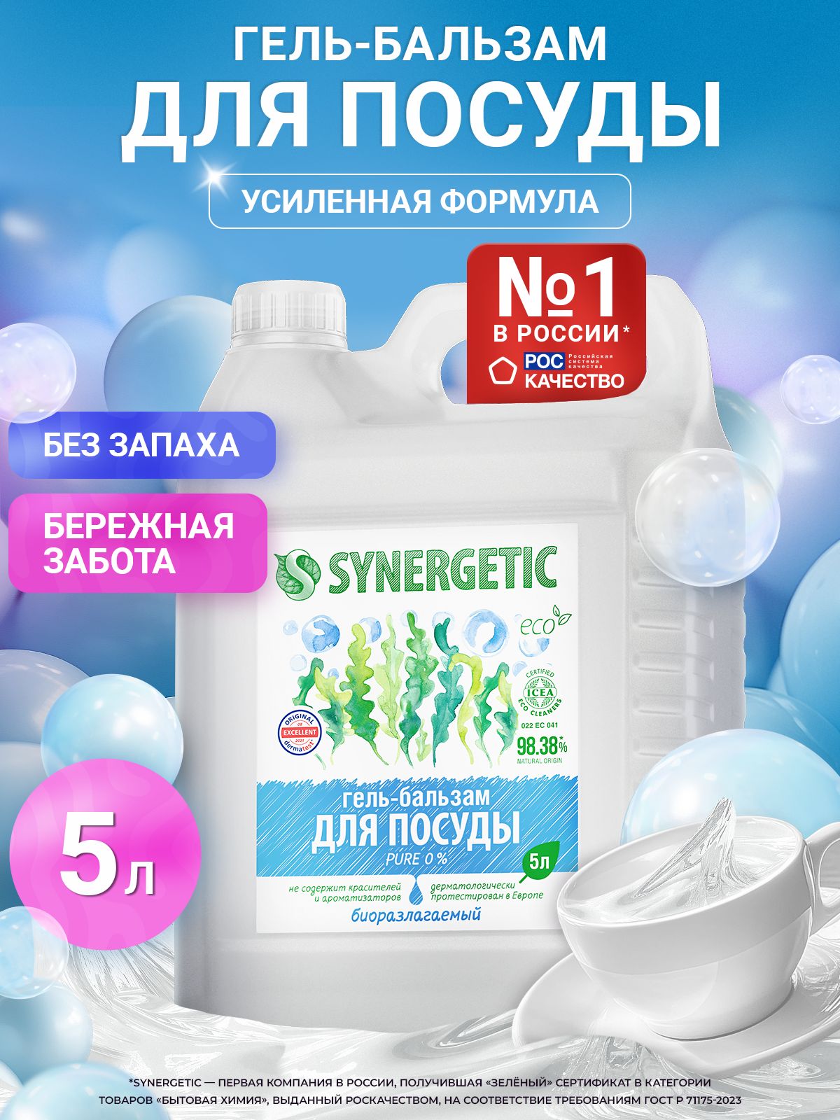 Средство для мытья посуды SYNERGETIC (гель-бальзам) "Pure 0%", 5 л