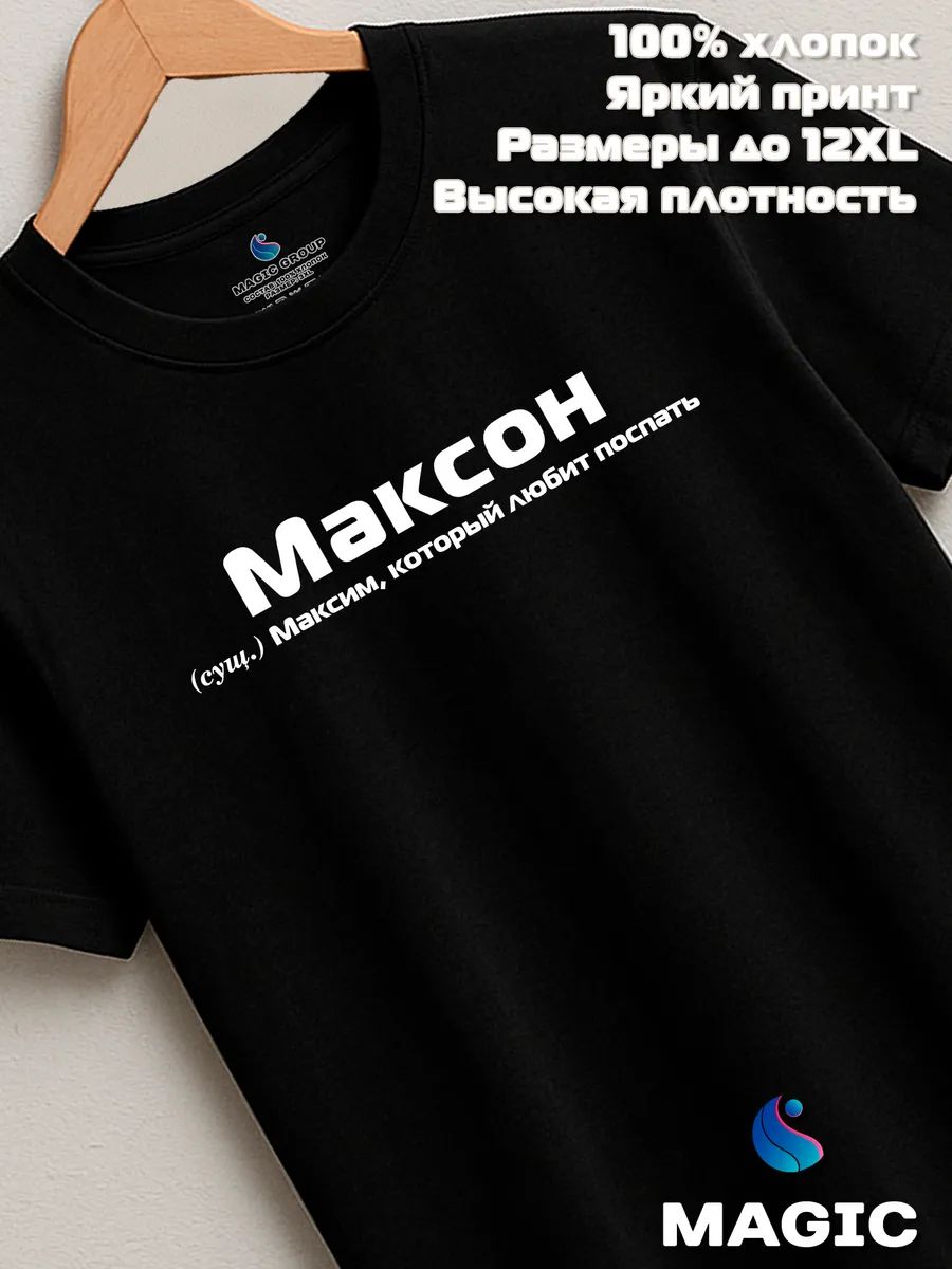 Футболка с именем Максим Макс прикол