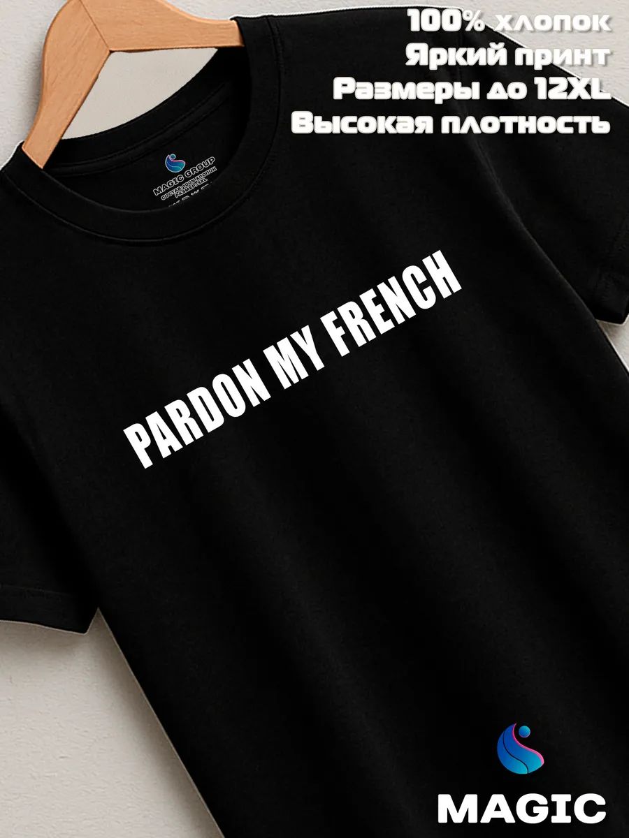 Футболка с принтом Pardon my french
