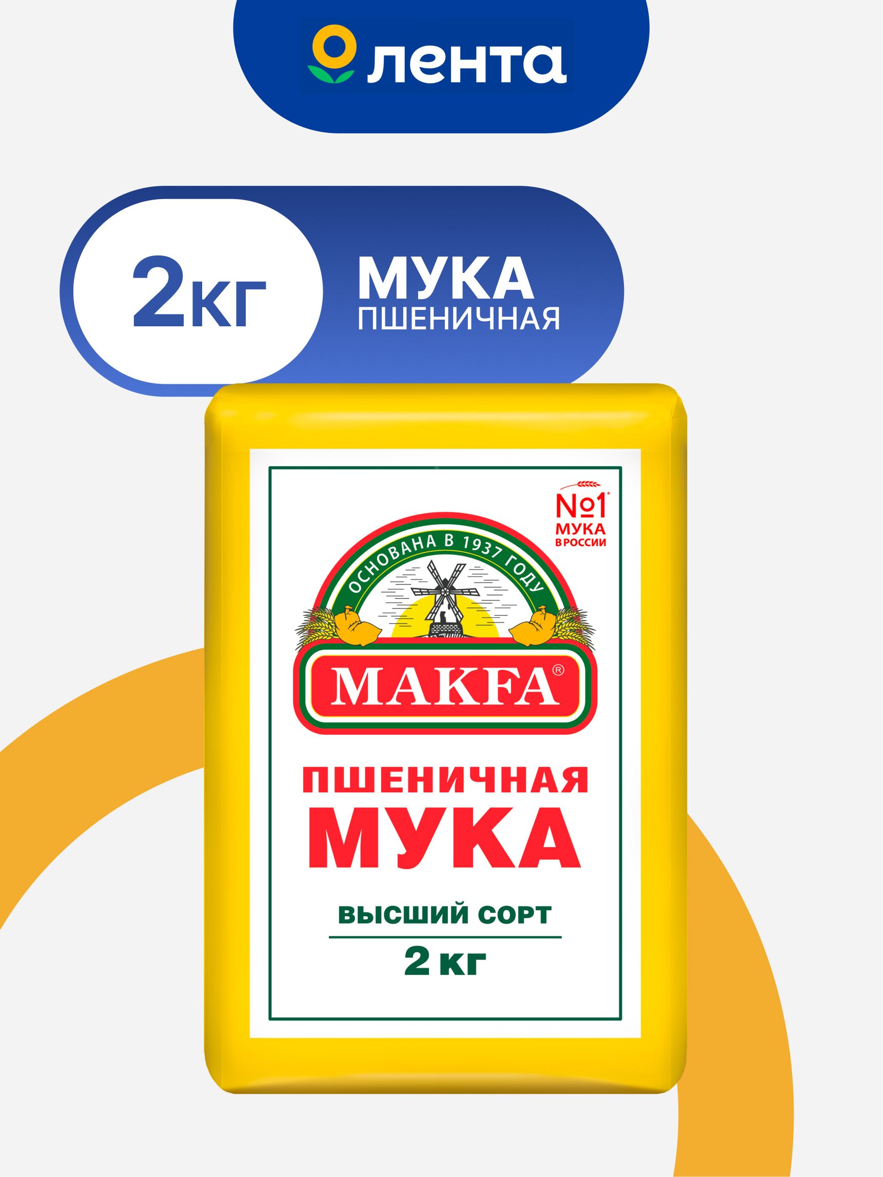МукапшеничнаяMAKFAхлебопекарнаявысшийсорт,2кг