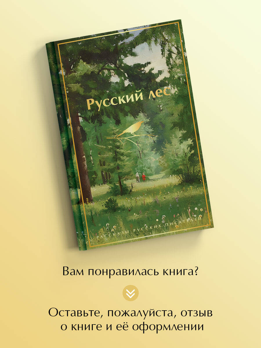 Русский лес. Рассказы русских писателей | The Russian Forest: Stories - Ozon image 4