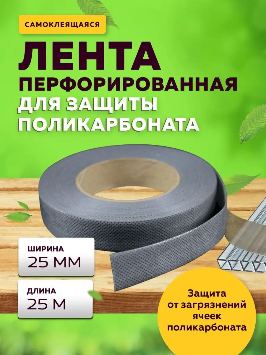 Лентаперфорированная25мм,25метров,длятеплиципарников