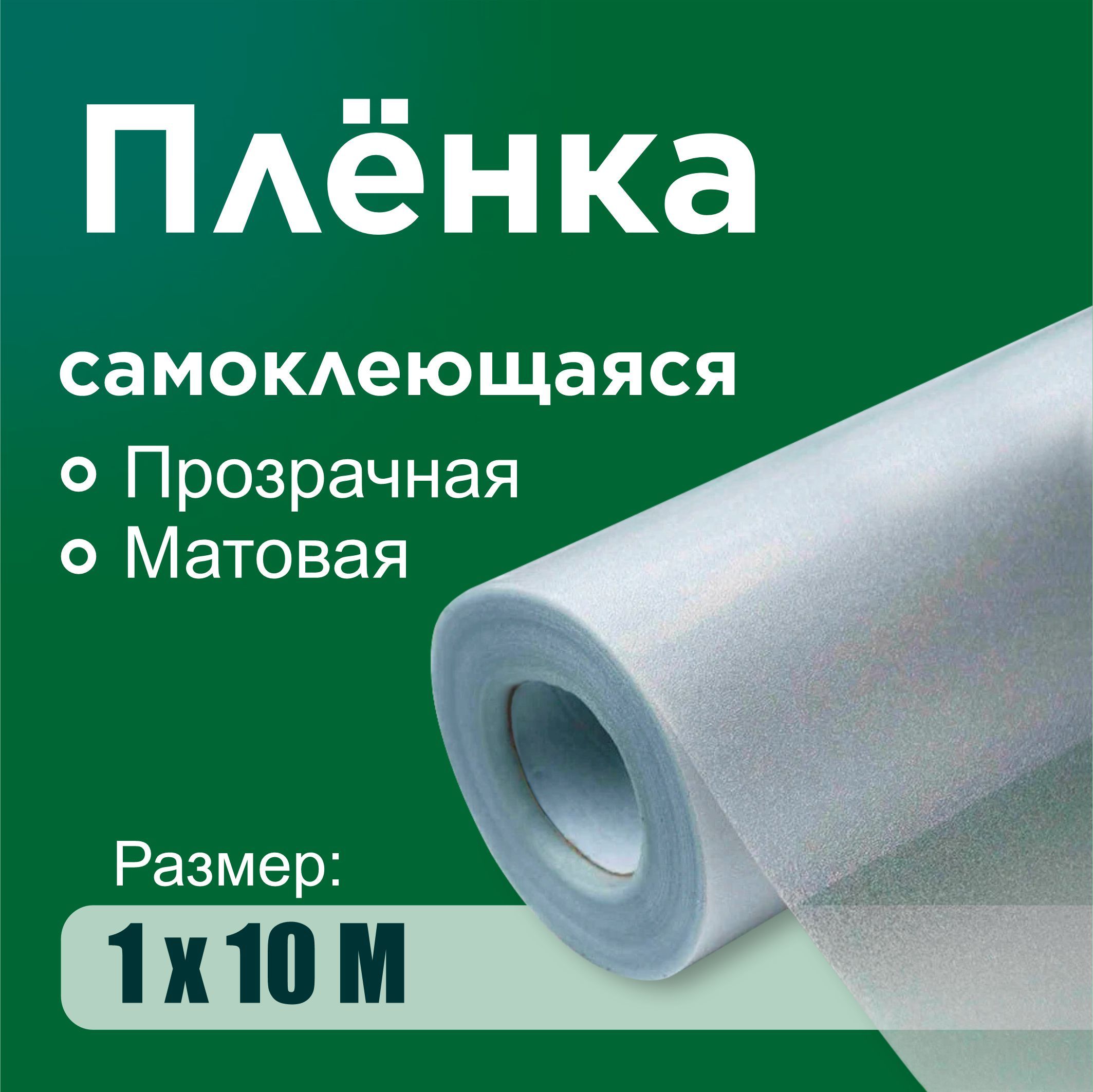 Пленкасамоклеящаяся1000х10000ммпрозрачнаяматовая