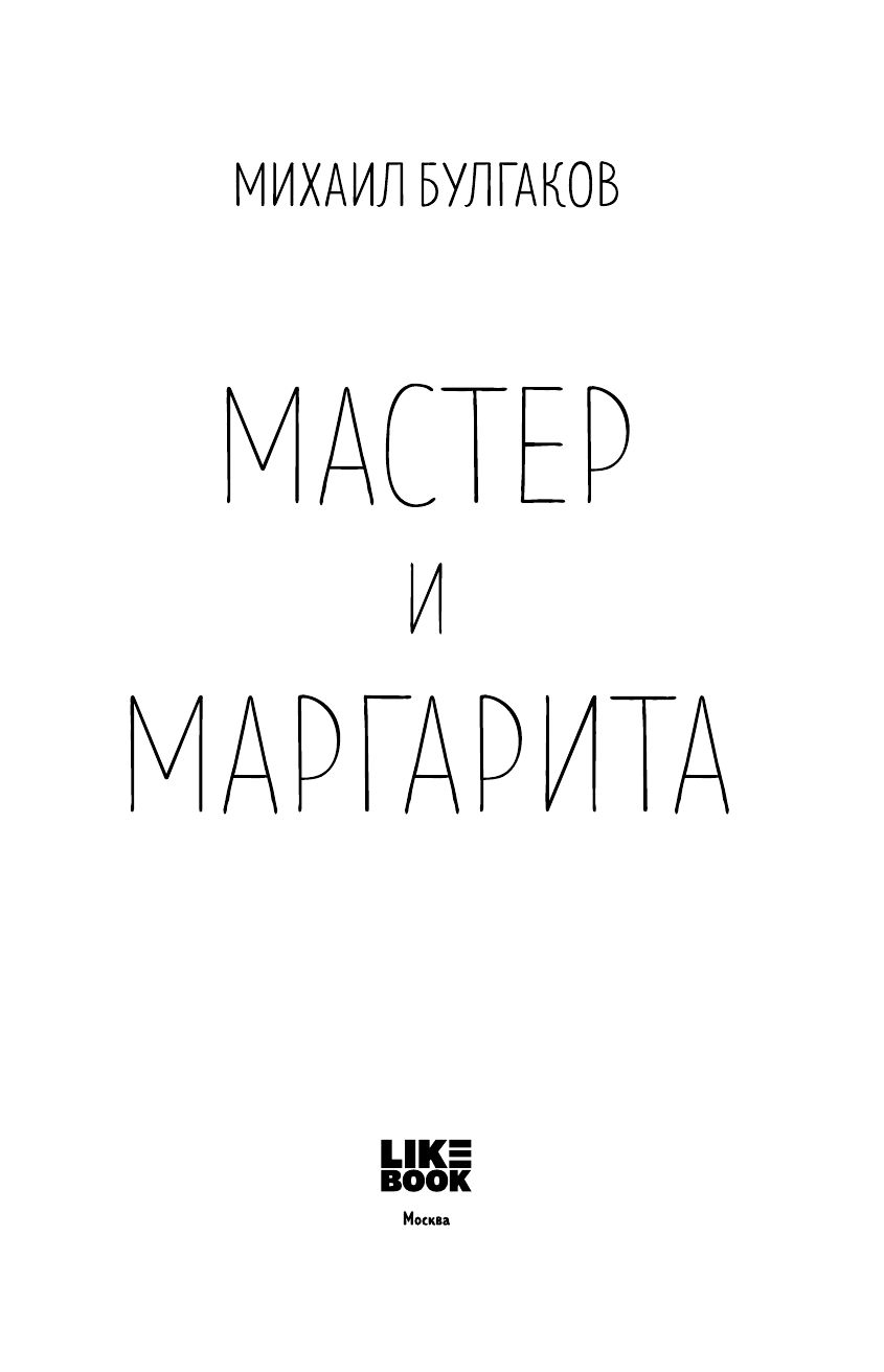 Мастер и Маргарита | The Master and Margarita - Ozon image 5