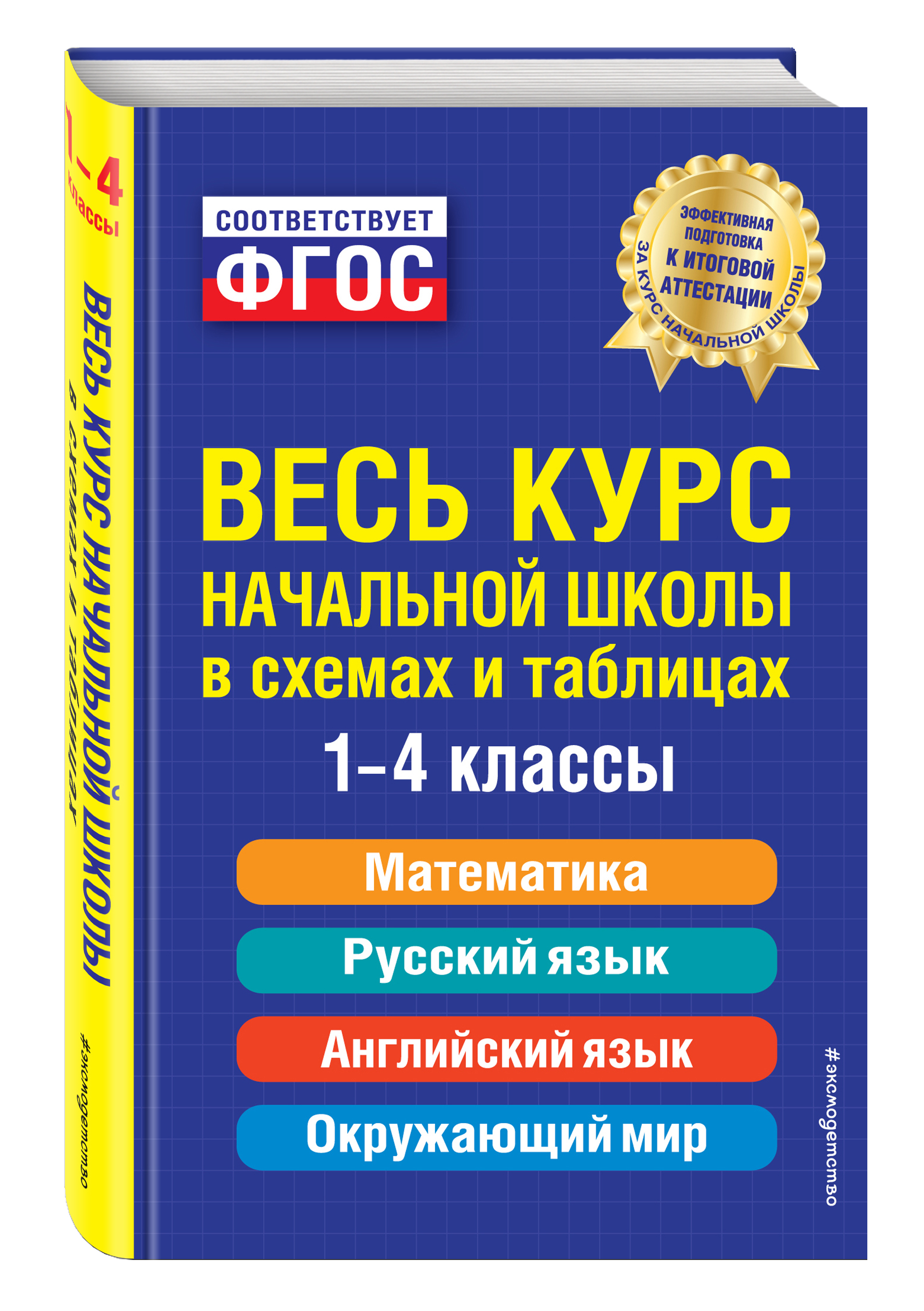 Справочник для начальных классов. Весь курс начальной школы: в схемах и таблицах. Подготовка к ВПР | School VPR Practice Tests with Answers - Ozon image 5
