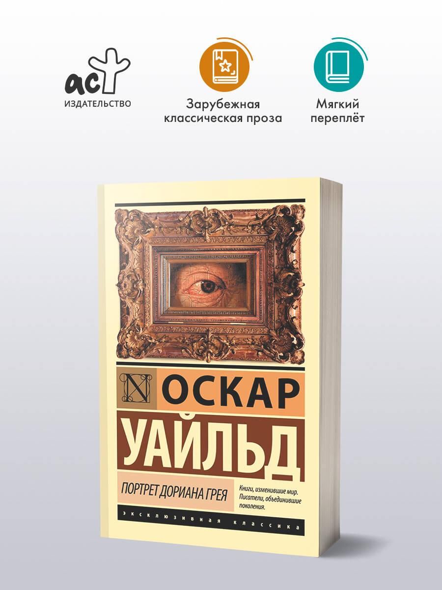 Портрет Дориана Грея | The Picture of Dorian Gray - Ozon image 1