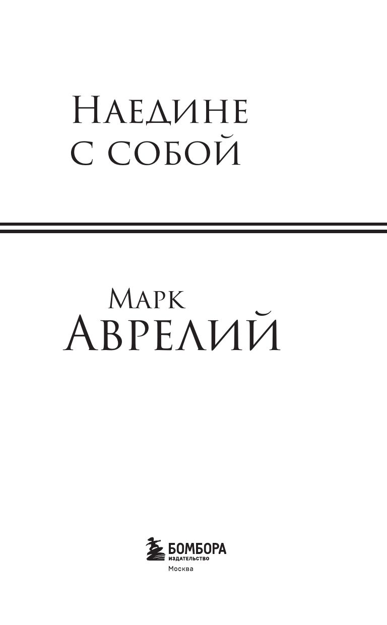 Наедине с собой | Meditations - Ozon image 5