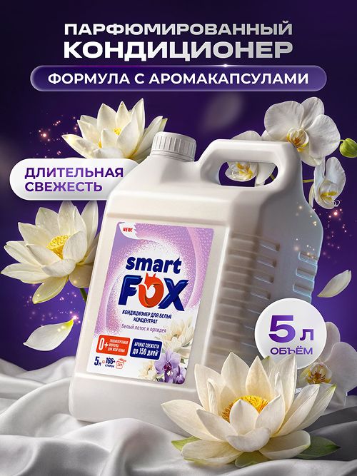 Кондиционер для белья SMART FOX Белый лотос и орхидея, 5л