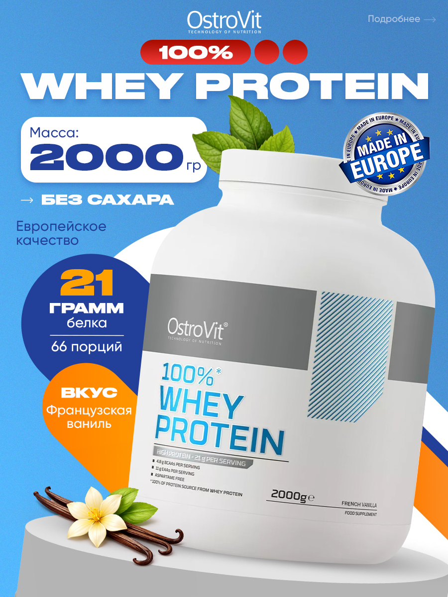 Ostrovit, 100% Whey Protein 2000 g, Французская ваниль