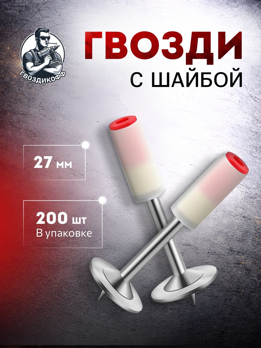 Гвоздимонтажныесшайбой,27мм,200шт.(+-2%)