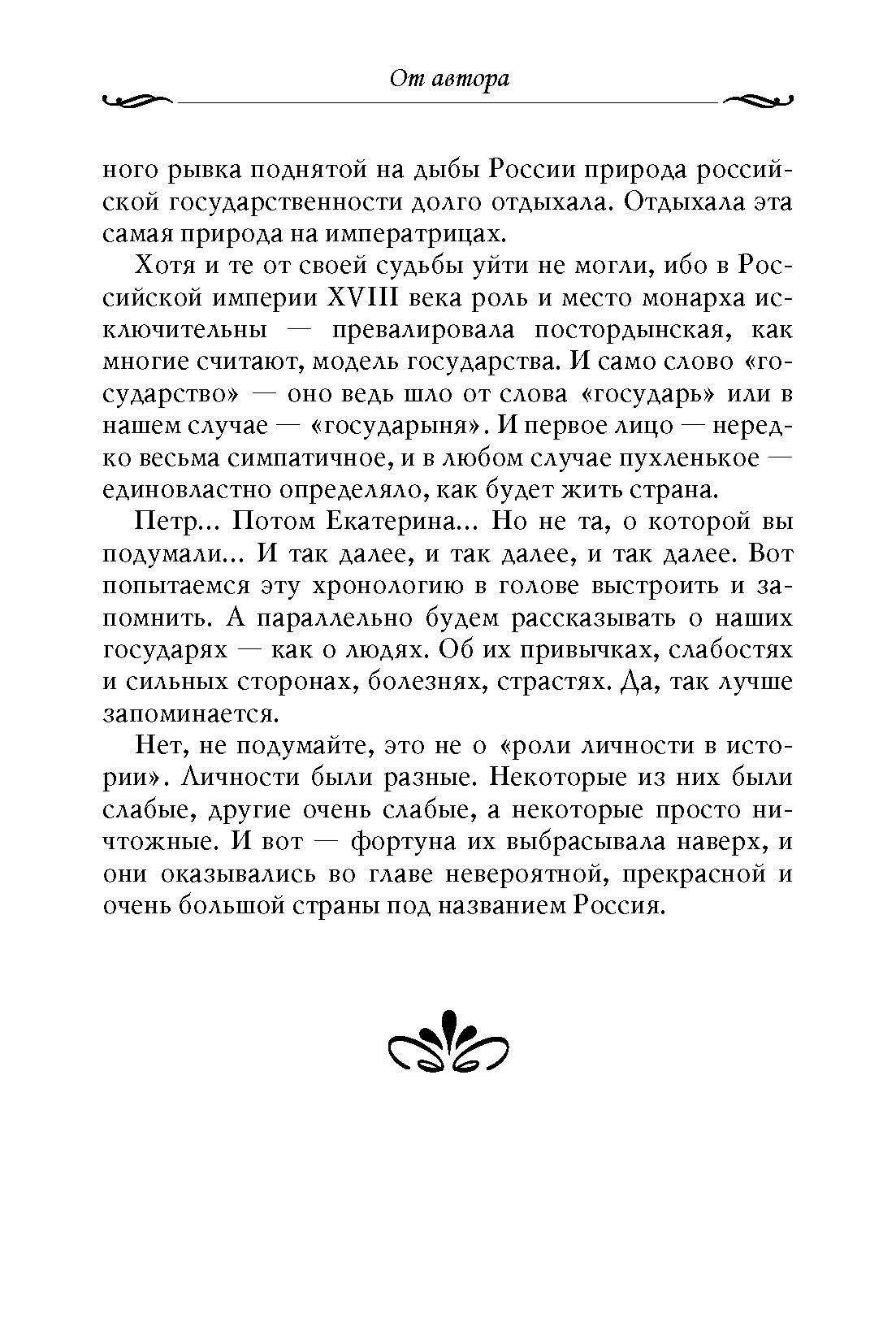 Рассказы из русской истории. XVIII век. Книга первая. Владимир Мединский. | Tales from Russian History. The 18th Century. Book One - Ozon image 2