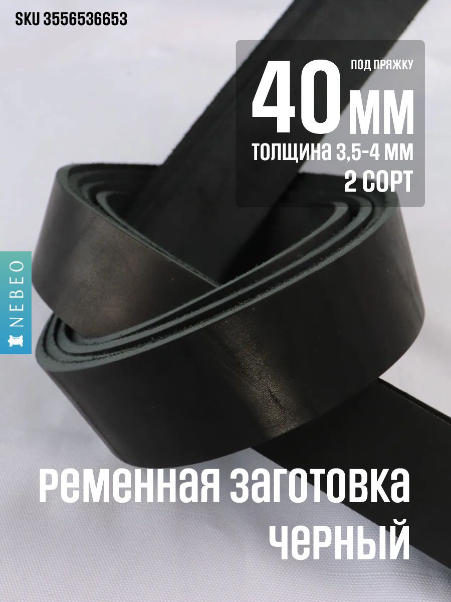 Ременная заготовка Черный 40мм, 2 сорт