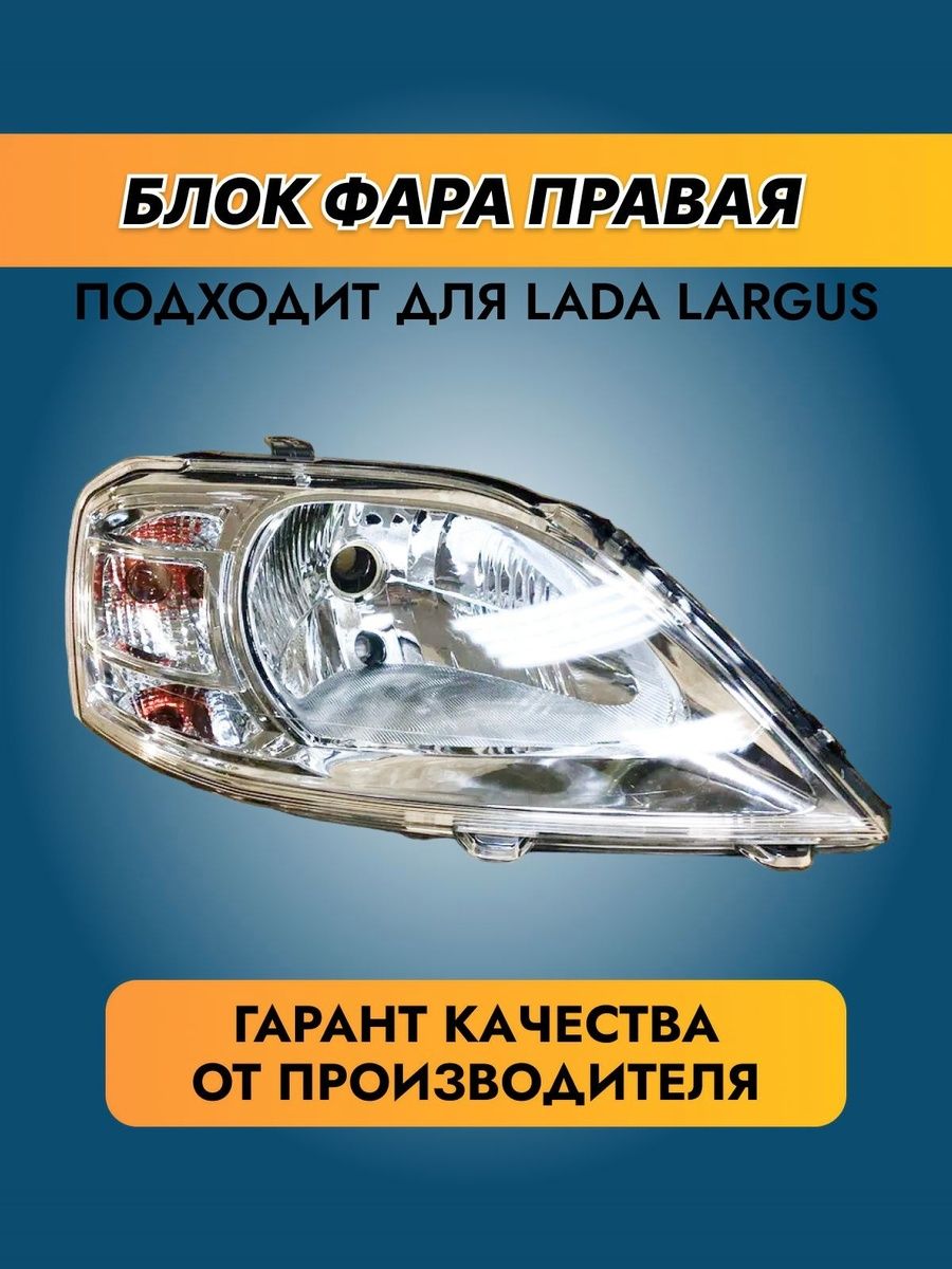 Фара блок Ларгус правый (реплика) 5200744754