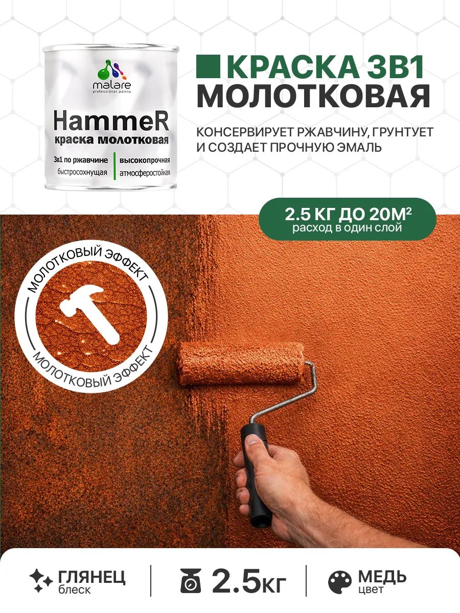 Молотковая краска по металлу Malare Hammer Грунт-Эмаль 3 в 1 по ржавчине для наружных работ быстросохнущая антикоррозийная износостойкая глянцевая, медь, 2,5 кг