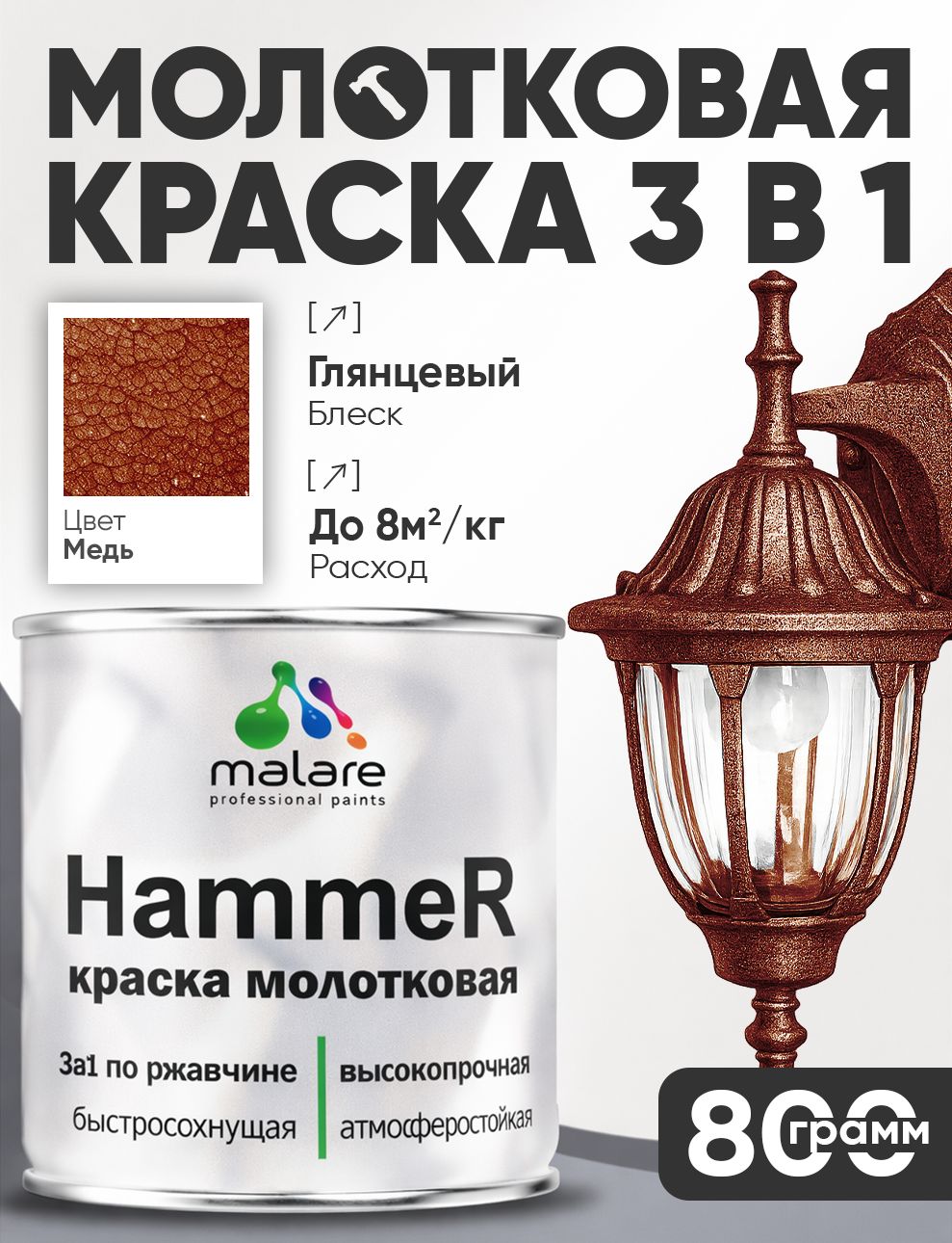 Молотковая краска по металлу Malare Hammer Грунт-Эмаль 3 в 1 по ржавчине для наружных работ быстросохнущая антикоррозийная износостойкая глянцевая, медь, 0,8 кг