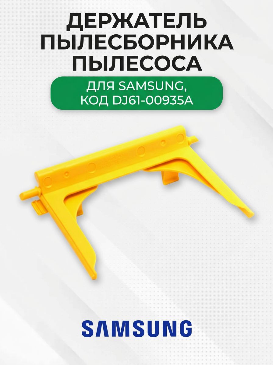 Держатель пылесборника пылесоса для Samsung, DJ61-00935A