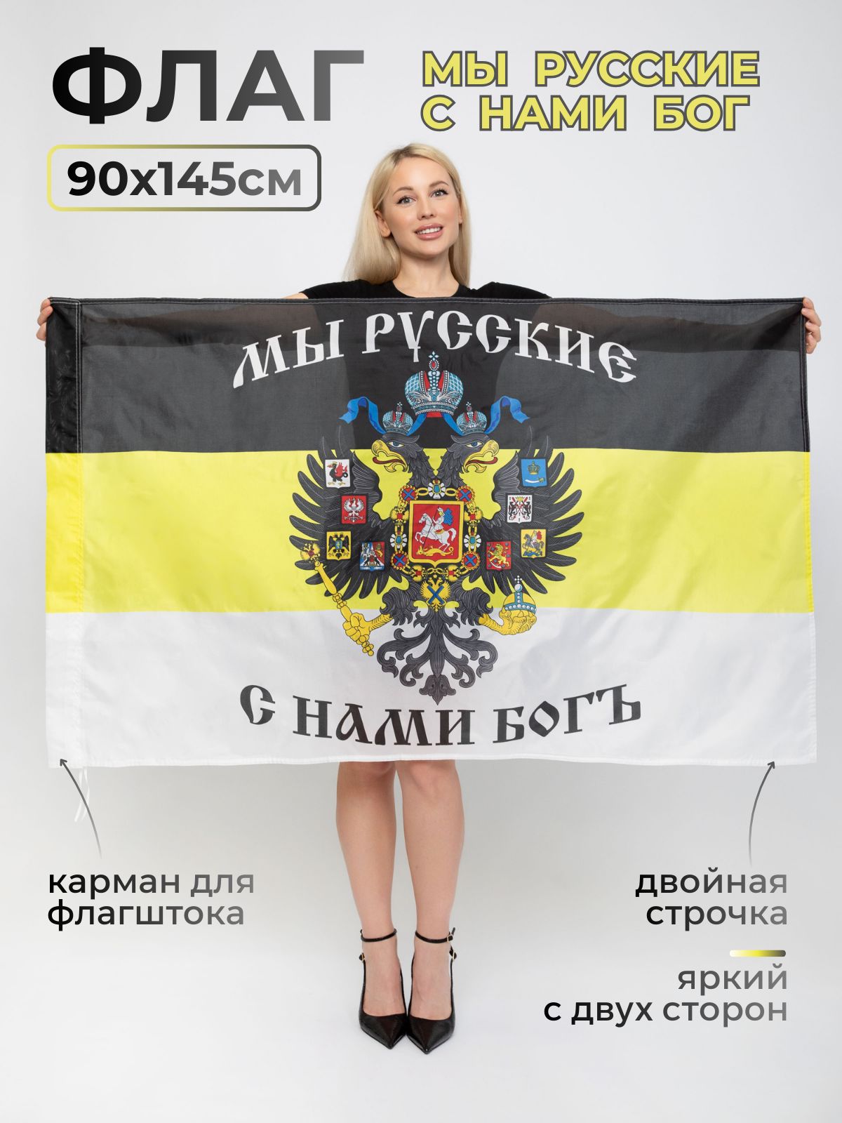 ФлагРоссийскойИмперии,МырусскиеСнамиБог90х145