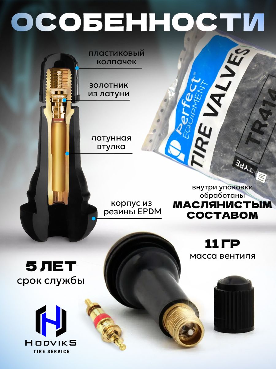 Hovian Вентиль для бескамерных шин Perfect Equipment латунный TR-414 TUV + премиум резина EPDM 100 шт