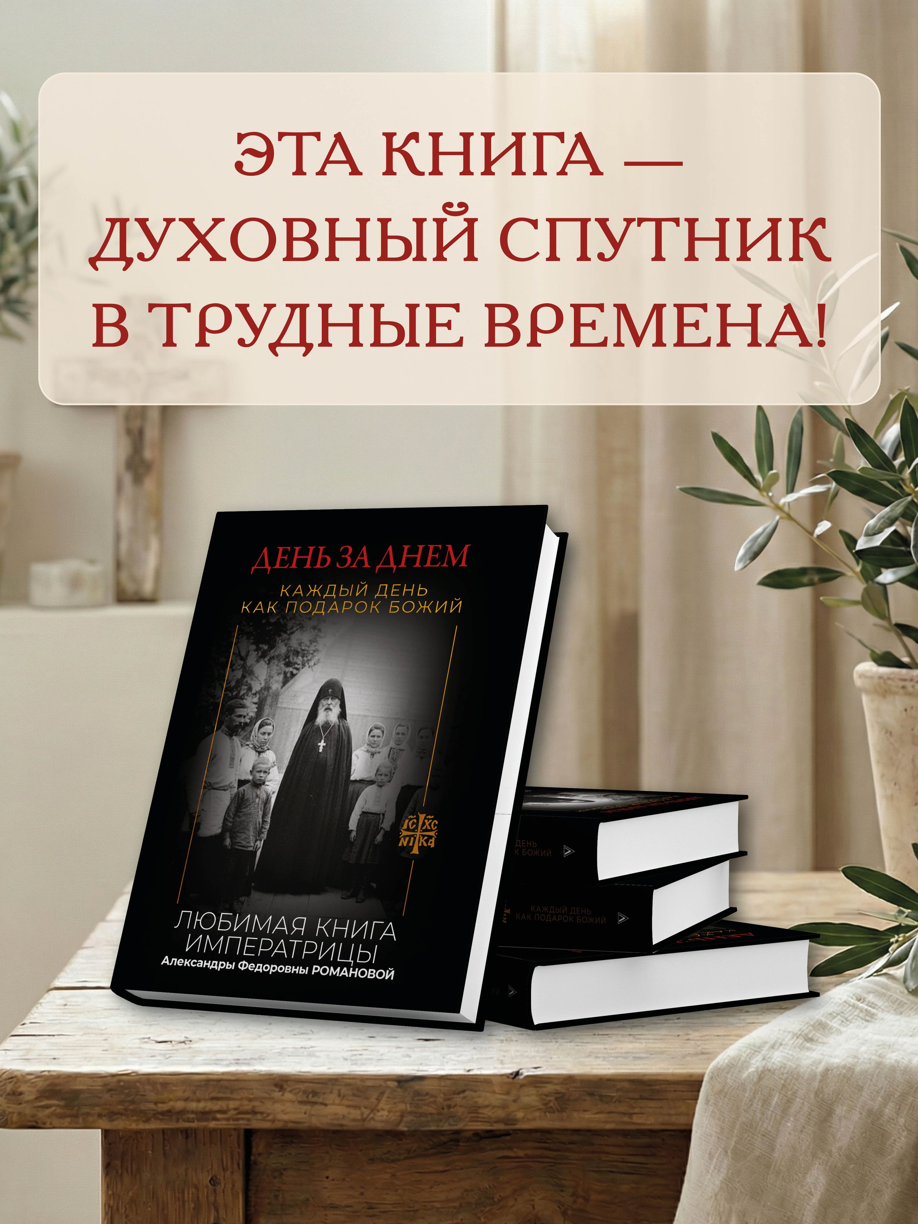 День за днем. Каждый день как подарок Божий. Любимая книга императрицы Александры Федоровны Романовой | Day - Ozon image 2