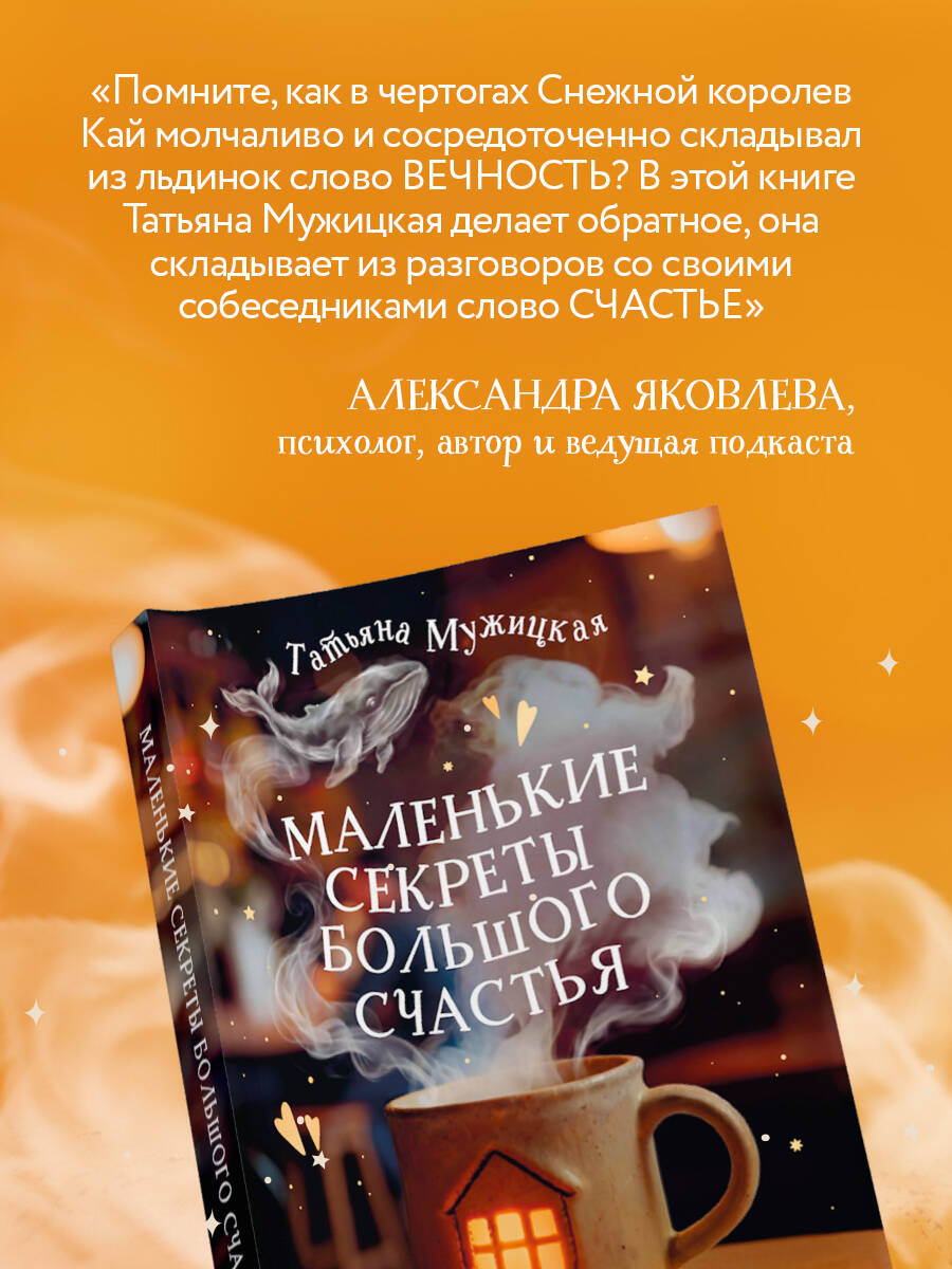 Маленькие секреты большого счастья. 32 разговора в придорожном кафе | Little Secrets of Great Happiness: 32 Conversations at a Roadside Café - Ozon image 4